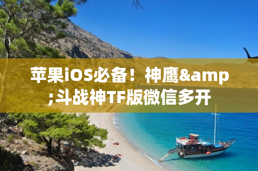 苹果iOS必备！神鹰&斗战神TF版微信多开