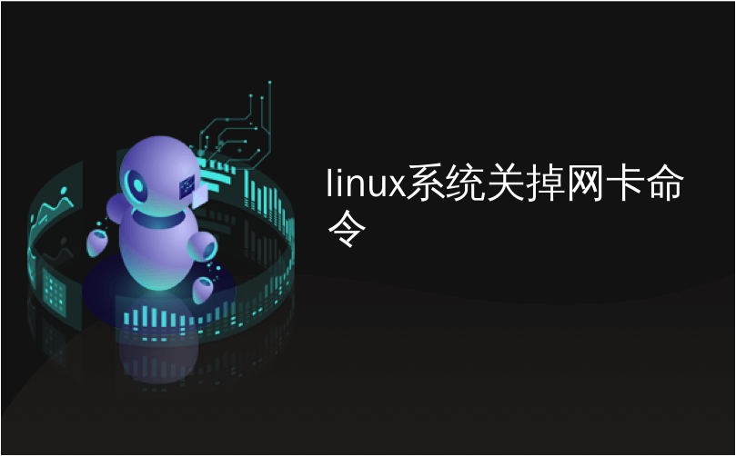 【Linux】linux系统常用基本命令，多常用命令是必须掌握的