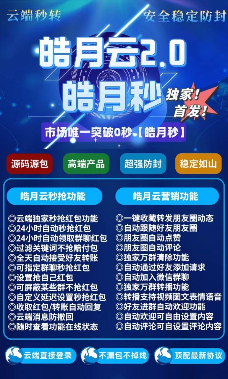 云端秒抢皓月云秒2.0地址授权码授权使用说明视频：24小时自动云端抢秒红包全天自动接收好友转账