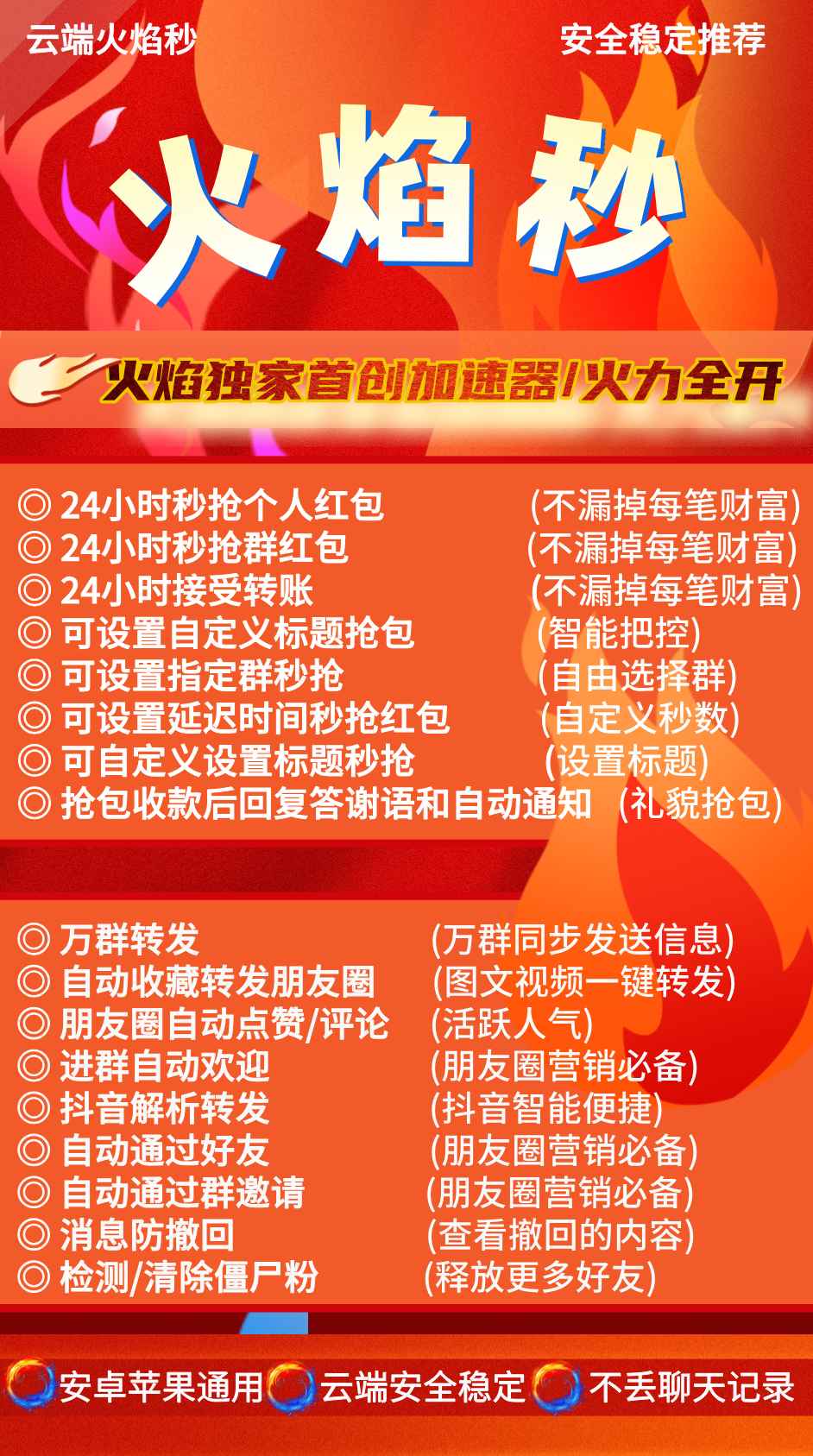 【云端火焰抢秒红包官网】月卡季卡年卡授权码24小时秒抢群秒红包自动收藏转发朋友圈自动点赞