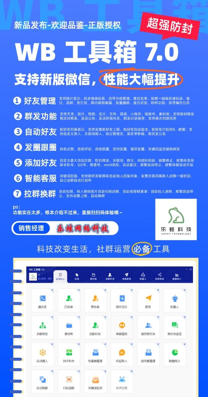 【WB工具箱官网电脑版微信分身多开】群发 多群转发 加群好友 加手机号 自动同意好友 朋友圈自动点赞评论跟圈