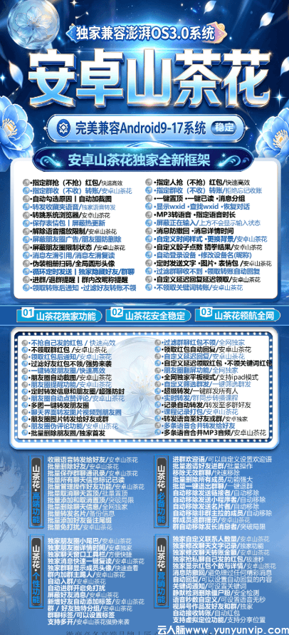 安卓山茶花-微信无限多开-自动领取秒红包-全能营销软件
